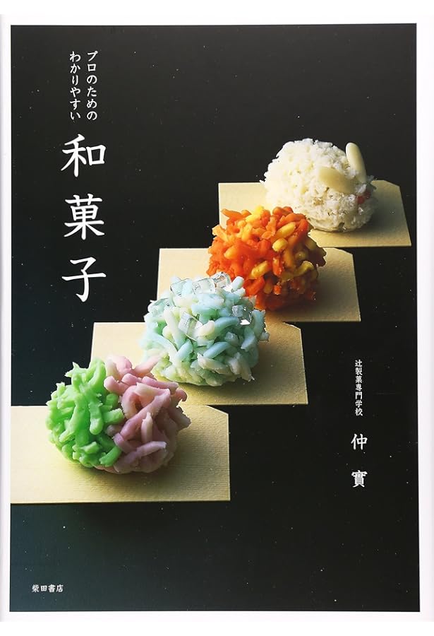 Amazon.co.jp: 決定版 和菓子教本: 和菓子作りの基本から手順とワザ